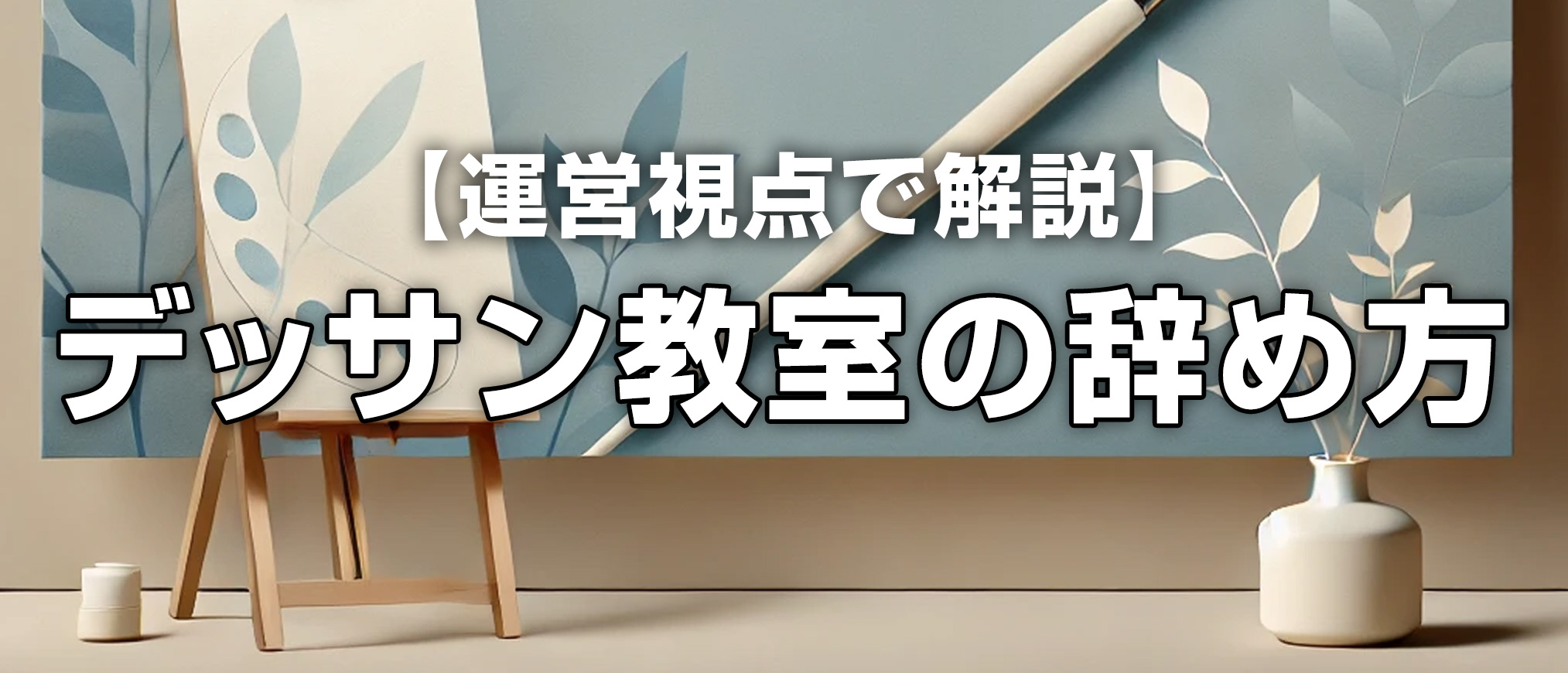 【運営視点で解説】デッサン教室の辞め方