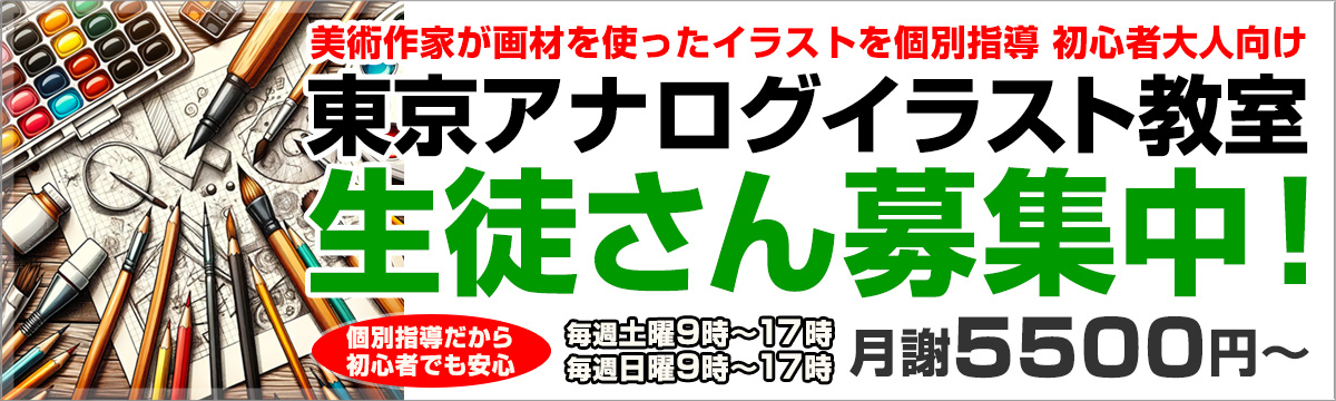 東京アナログイラスト教室｜美術作家が個別指導 初心者大人向け