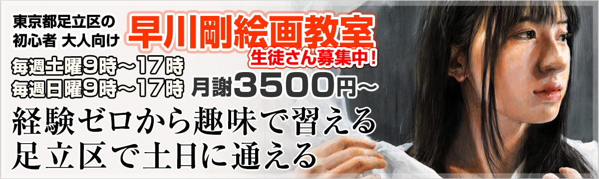 早川剛絵画教室｜東京都足立区の初心者、大人向け