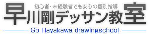 早川剛デッサン教室【初心者社会人向け】｜銀座のデッサン専門絵画教室